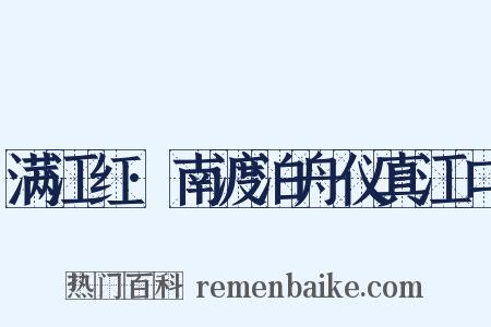 满江红·南渡泊舟仪真江口是什么意思的图片